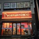 당신은지금치킨이땡긴다 광양읍점 이미지