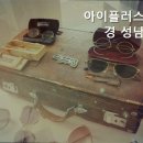 아이플러스안경 성남점 이미지