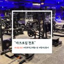 헬스 바디 라인업 | [천호/강동] 내돈내산 헬스장 &#34;아크로짐 천호역점 24시 헬스&amp;PT&#34; 솔직 후기