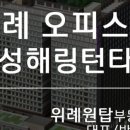 위례효성공인중개사사무소 이미지