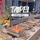 시저로 | 대만 호텔 시저 메트로 타이베이 조식 위치 시간 음식 후기