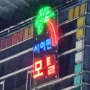 싸이판모텔