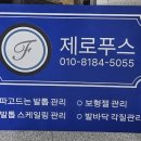 제로푸스