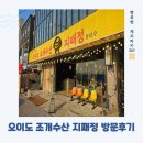 승리수산 | 시흥 오이도맛집 오이도조개수산 지패정 방문후기