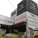 타이어프로영남대점 이미지