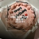 국회대로54길 | 영등포 클리케 당일 주문 레터링 도시락케이크 내돈내산 후기