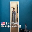 수빈민박 | 혼자 미국여행 준비 숙소고르는법 에어비앤비VS호스텔