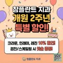 참좋은플란트치과의원 | ​[대전/중구] 참플란트 치과 개원 2주년 기념! 크라운/레진 특별 할인 이벤트 소식