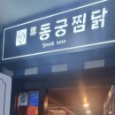 동궁찜닭 이미지