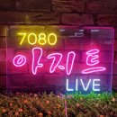 거기로7080라이브 네이버블로그