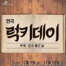 [연극 ＜럭키데이＞]2016.12.17~25 공연예술보호구역 아트벙커[대구영화/대구연극/대구뮤지컬/대구연극/대구여행] 이미지