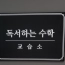 명문수학교습소