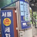 서울손세차장 이미지