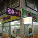 일미분식 이미지