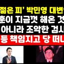 '野 젊은피' 박민영 "한동훈이 해온 건 정치 아니라 조악한 검사질..당 떠나라" ﻿권순활TV 이미지