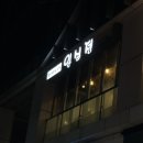 일심정 | 성수동 숨은 해산물 맛집 ‘일심정’ 솔직 방문 후기