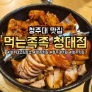 청대정문약국 | 우암동 족발 맛집 추천, 먹는족족 청대점