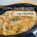 두마리찜닭두찜아산 이미지