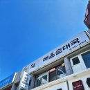천곡 | 동해 묵호 맛집 천곡매운순대국 &amp; 온다 내돈내산 솔직후기