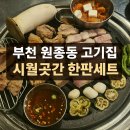 시월곳간 | 부천 원종동 고기집 시월곳간 삼겹살 맛집