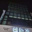 미도주택 | (울산 미도가)#울산미도가