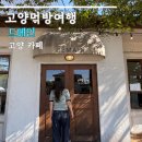 충장로282번길 | 고양 카페 드메인 주말 방문 후기