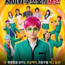 사이키 | 웃음 폭발! 넷플릭스 필수 정주행 '사이키 쿠스오의 재난' 후기 (찐팬 인증!)