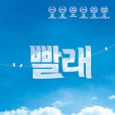 뮤지컬 ’빨래’ 이미지