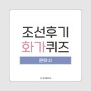 화목한국사 퀴즈 - 78회 한능검 대비 한국사 퀴즈 | 조선후기 문화사