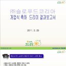 (주)슬로푸드코리아 개업식 축하 쌀화환 드리미결과보고서 - 쌀화환 드리미 이미지