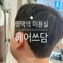 지에스25평택휴먼시아 | 평택역 남자머리 남자다운펌 잘하는 미용실 헤어쓰담