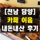 6911 | 담양 카페 이음 광주근교 분위기 좋은 카페 내돈내산 솔직 후기 케이크맛집 애견동반