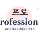 [⛔종료] 프로 최종 인원 점검 | 제29회 팔씨름 국가대표 선발전 이미지