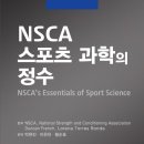 가천대학교 스포츠문화대학원 | NSCA 스포츠 과학의 정수 (신간)
