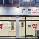 두류약국 이미지