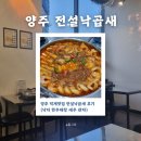 덕계역 | 양주 덕계역 맛집 전설낙곱새 저녁후기