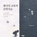 교육과 치료