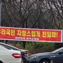 애국순찰팀 현수막 '우리국민 자랑스럽게 친일파!'.jpg 이미지