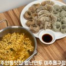 별난만두 미추홀구점 이미지