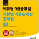 2024 에듀윌 9급공무원 단원별 기출&예상 문제집 영어, 성정혜, 에듀윌 이미지