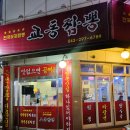 교동정보 | 청주 용정동 맛집 교동짬뽕 주차 정보부터 메뉴까지 정리 후기