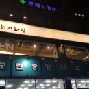 모란중앙약국 이미지