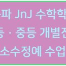 송파JnJ수학학원
