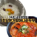 본가할머니순두부 | 속초순두부맛집 초당본가할머니순두부, 뜨근한 순두부와 갓지은 가마솥밥으로 든든한 아침후기