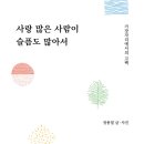 ＜사랑 많은 사람이 슬픔도 많아서 : 가장자리에서의 고백＞ 정용철 저 | 좋은생각 | 2020 이미지