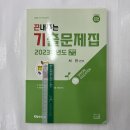 ﻿2024 서진 특수교육학 끈내주는 기출문제집 - 23학년도 기출문제+해설, 지북스 이미지