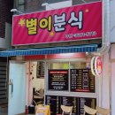 별이분식
