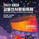 2023년 제28회 강동선사문화축제 이미지