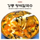 더맛 | 강릉 장칼국수 형제칼국수 웨이팅 중간 더얼 매운맛 후기