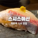 생활맥주 석촌역2번출구점 | 석촌역 스시맛집 스시스이신, 런치 풀코스 내돈내산 후기